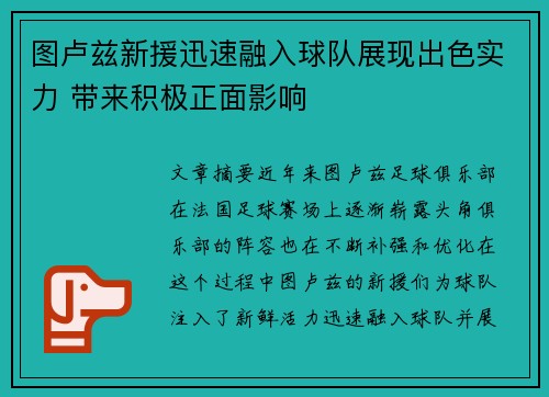 图卢兹新援迅速融入球队展现出色实力 带来积极正面影响