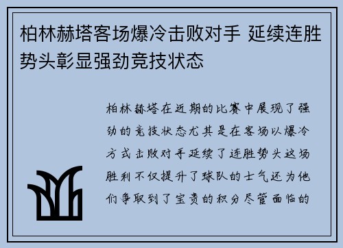 柏林赫塔客场爆冷击败对手 延续连胜势头彰显强劲竞技状态