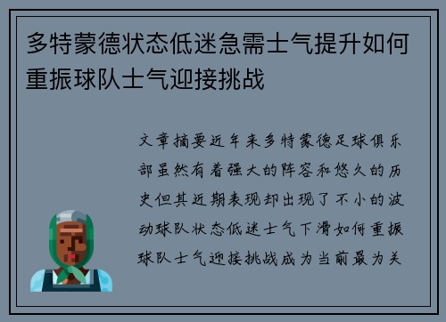 多特蒙德状态低迷急需士气提升如何重振球队士气迎接挑战