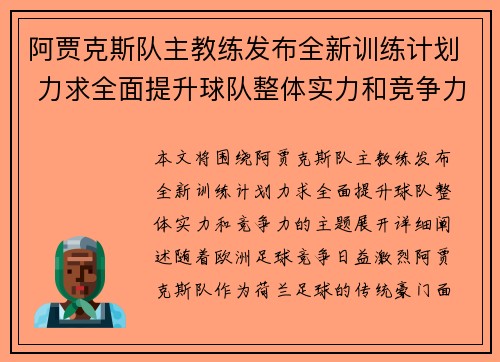 阿贾克斯队主教练发布全新训练计划 力求全面提升球队整体实力和竞争力