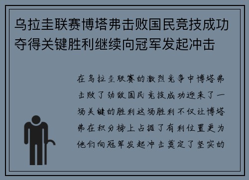 乌拉圭联赛博塔弗击败国民竞技成功夺得关键胜利继续向冠军发起冲击