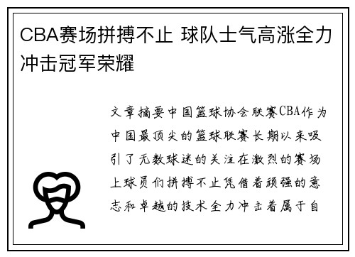 CBA赛场拼搏不止 球队士气高涨全力冲击冠军荣耀