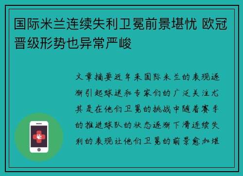 国际米兰连续失利卫冕前景堪忧 欧冠晋级形势也异常严峻