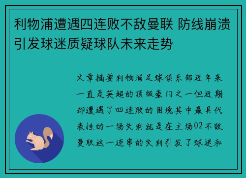 利物浦遭遇四连败不敌曼联 防线崩溃引发球迷质疑球队未来走势