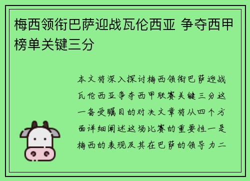 梅西领衔巴萨迎战瓦伦西亚 争夺西甲榜单关键三分