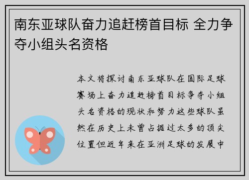 南东亚球队奋力追赶榜首目标 全力争夺小组头名资格