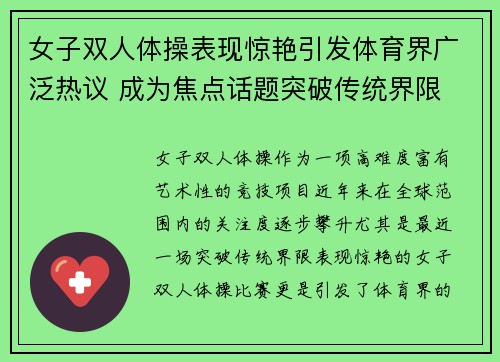 女子双人体操表现惊艳引发体育界广泛热议 成为焦点话题突破传统界限