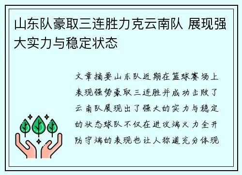 山东队豪取三连胜力克云南队 展现强大实力与稳定状态