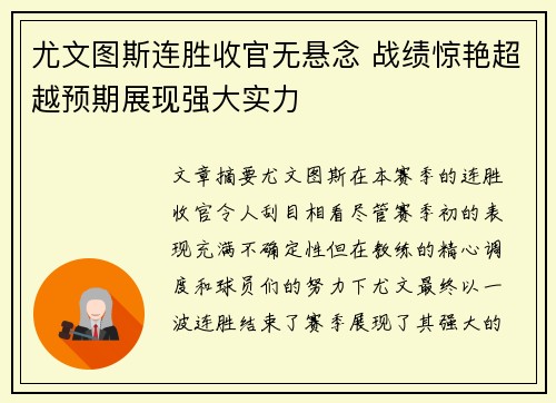 尤文图斯连胜收官无悬念 战绩惊艳超越预期展现强大实力