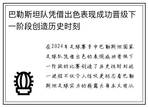 巴勒斯坦队凭借出色表现成功晋级下一阶段创造历史时刻