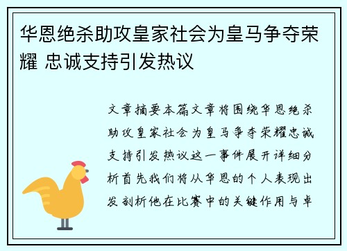 华恩绝杀助攻皇家社会为皇马争夺荣耀 忠诚支持引发热议