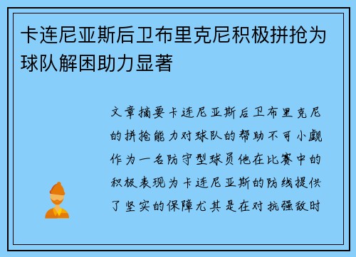 卡连尼亚斯后卫布里克尼积极拼抢为球队解困助力显著