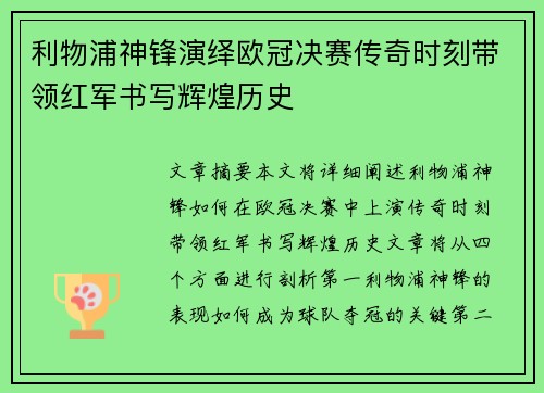 利物浦神锋演绎欧冠决赛传奇时刻带领红军书写辉煌历史