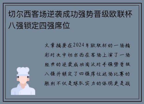 切尔西客场逆袭成功强势晋级欧联杯八强锁定四强席位