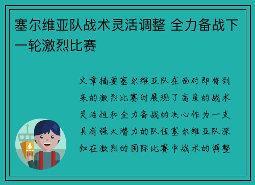 塞尔维亚队战术灵活调整 全力备战下一轮激烈比赛