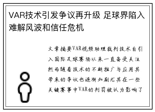 VAR技术引发争议再升级 足球界陷入难解风波和信任危机