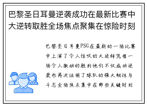 巴黎圣日耳曼逆袭成功在最新比赛中大逆转取胜全场焦点聚集在惊险时刻