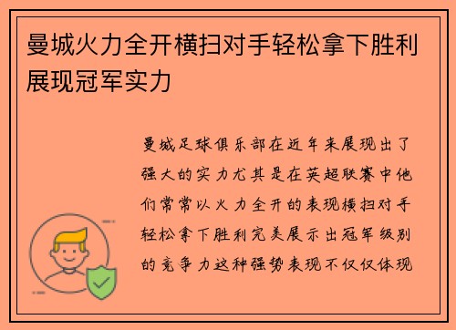 曼城火力全开横扫对手轻松拿下胜利展现冠军实力