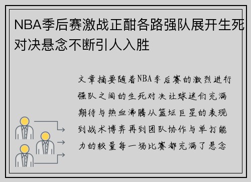 NBA季后赛激战正酣各路强队展开生死对决悬念不断引人入胜