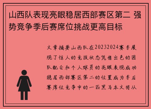 山西队表现亮眼稳居西部赛区第二 强势竞争季后赛席位挑战更高目标