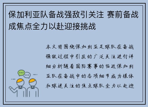 保加利亚队备战强敌引关注 赛前备战成焦点全力以赴迎接挑战