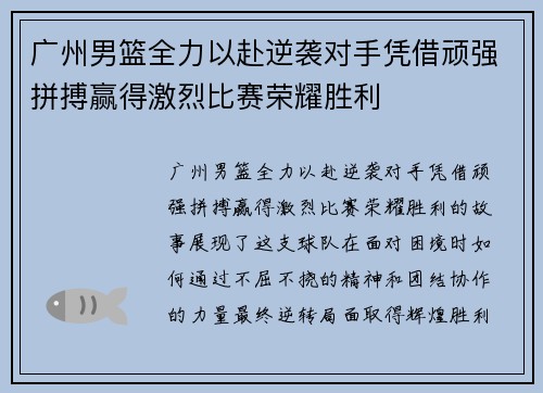 广州男篮全力以赴逆袭对手凭借顽强拼搏赢得激烈比赛荣耀胜利