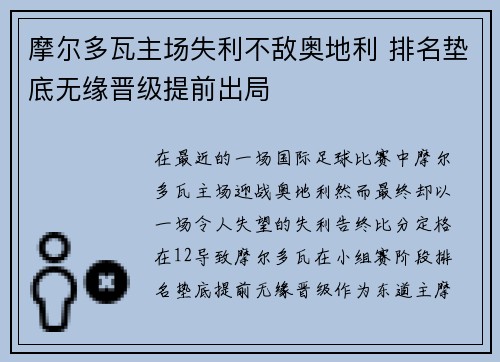 摩尔多瓦主场失利不敌奥地利 排名垫底无缘晋级提前出局