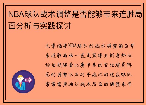 NBA球队战术调整是否能够带来连胜局面分析与实践探讨