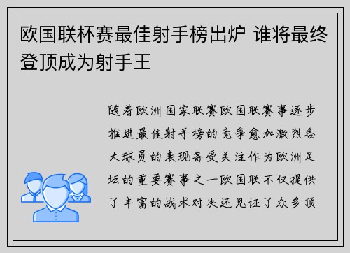 欧国联杯赛最佳射手榜出炉 谁将最终登顶成为射手王