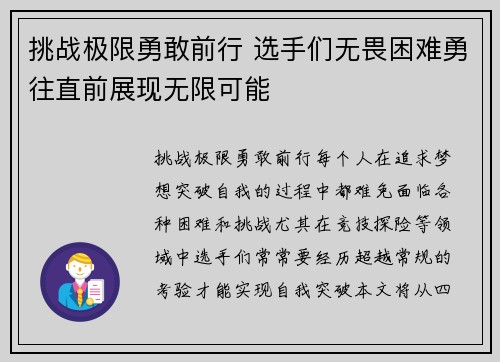 挑战极限勇敢前行 选手们无畏困难勇往直前展现无限可能