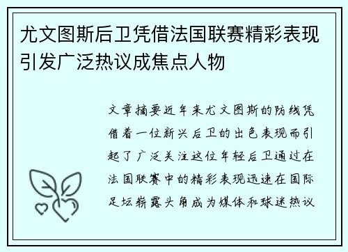 尤文图斯后卫凭借法国联赛精彩表现引发广泛热议成焦点人物