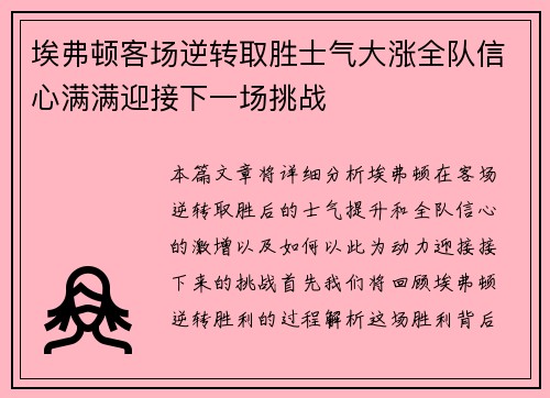 埃弗顿客场逆转取胜士气大涨全队信心满满迎接下一场挑战