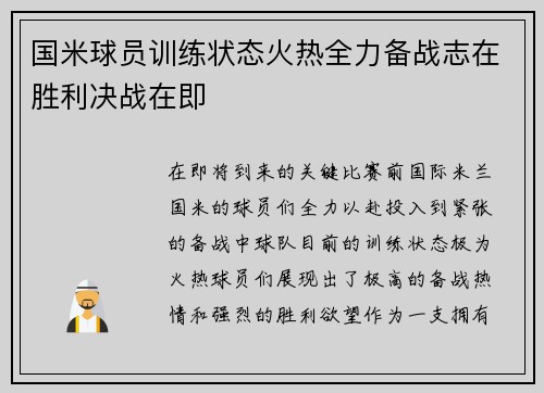 国米球员训练状态火热全力备战志在胜利决战在即