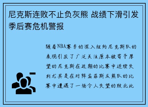 尼克斯连败不止负灰熊 战绩下滑引发季后赛危机警报