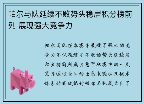 帕尔马队延续不败势头稳居积分榜前列 展现强大竞争力