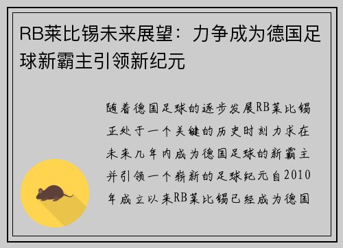 RB莱比锡未来展望：力争成为德国足球新霸主引领新纪元