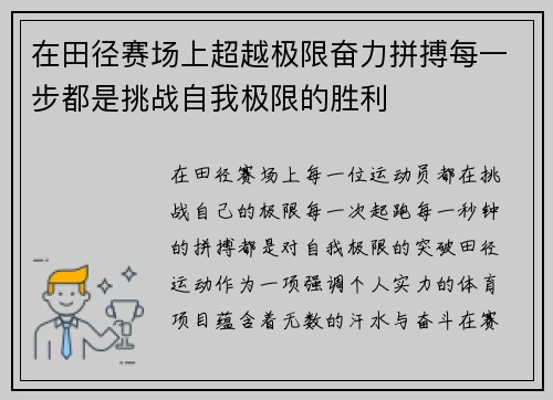 在田径赛场上超越极限奋力拼搏每一步都是挑战自我极限的胜利