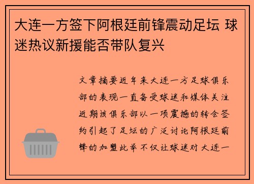 大连一方签下阿根廷前锋震动足坛 球迷热议新援能否带队复兴