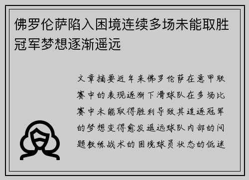 佛罗伦萨陷入困境连续多场未能取胜冠军梦想逐渐遥远