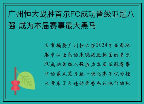 广州恒大战胜首尔FC成功晋级亚冠八强 成为本届赛事最大黑马