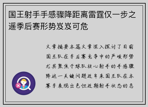 国王射手手感骤降距离雷霆仅一步之遥季后赛形势岌岌可危