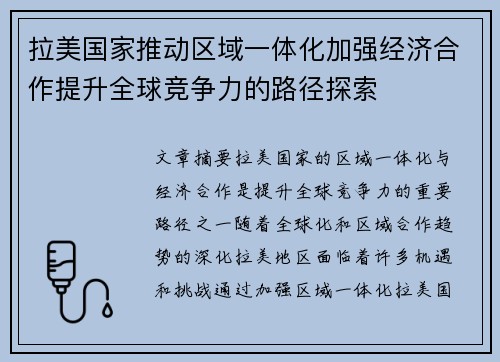 拉美国家推动区域一体化加强经济合作提升全球竞争力的路径探索