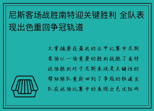 尼斯客场战胜南特迎关键胜利 全队表现出色重回争冠轨道