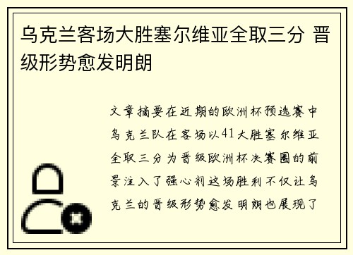 乌克兰客场大胜塞尔维亚全取三分 晋级形势愈发明朗