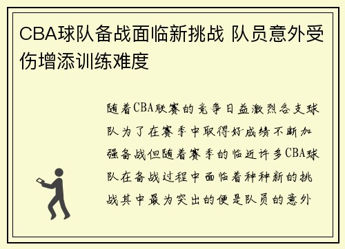 CBA球队备战面临新挑战 队员意外受伤增添训练难度