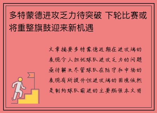 多特蒙德进攻乏力待突破 下轮比赛或将重整旗鼓迎来新机遇