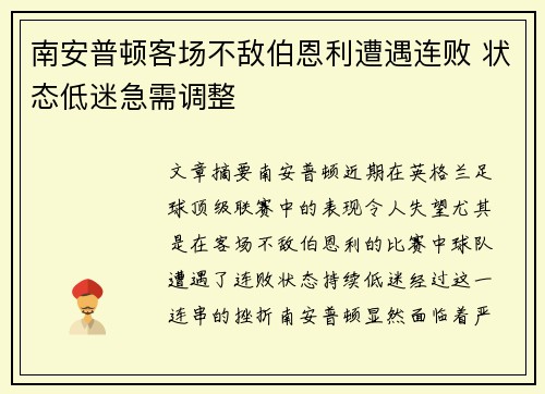 南安普顿客场不敌伯恩利遭遇连败 状态低迷急需调整