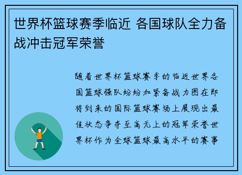 世界杯篮球赛季临近 各国球队全力备战冲击冠军荣誉