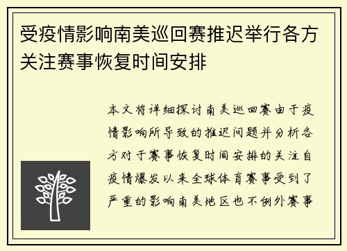 受疫情影响南美巡回赛推迟举行各方关注赛事恢复时间安排