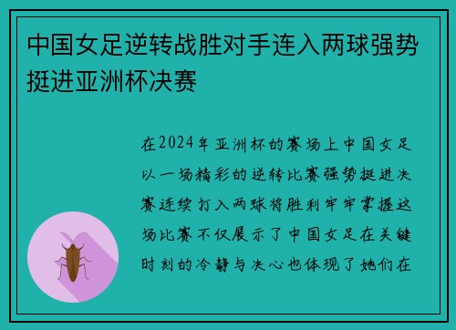 中国女足逆转战胜对手连入两球强势挺进亚洲杯决赛